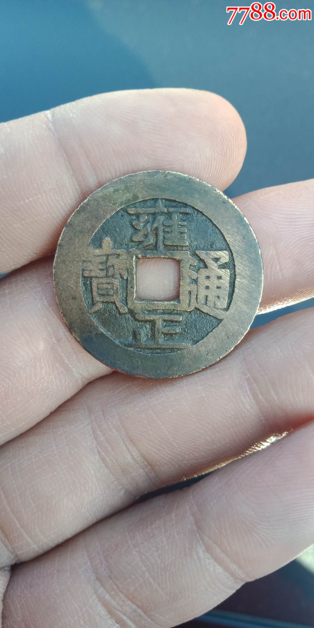 极品雍正少见版