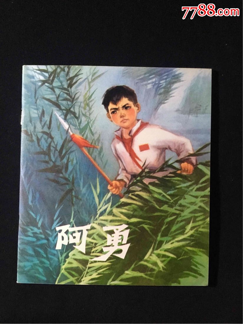 阿勇