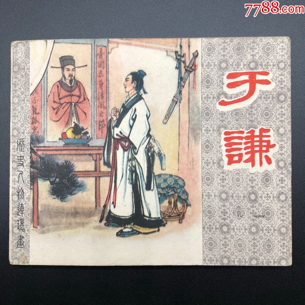 于谦(上海老版花边历史人物)-se64024332-连环画/小人书-零售-7788