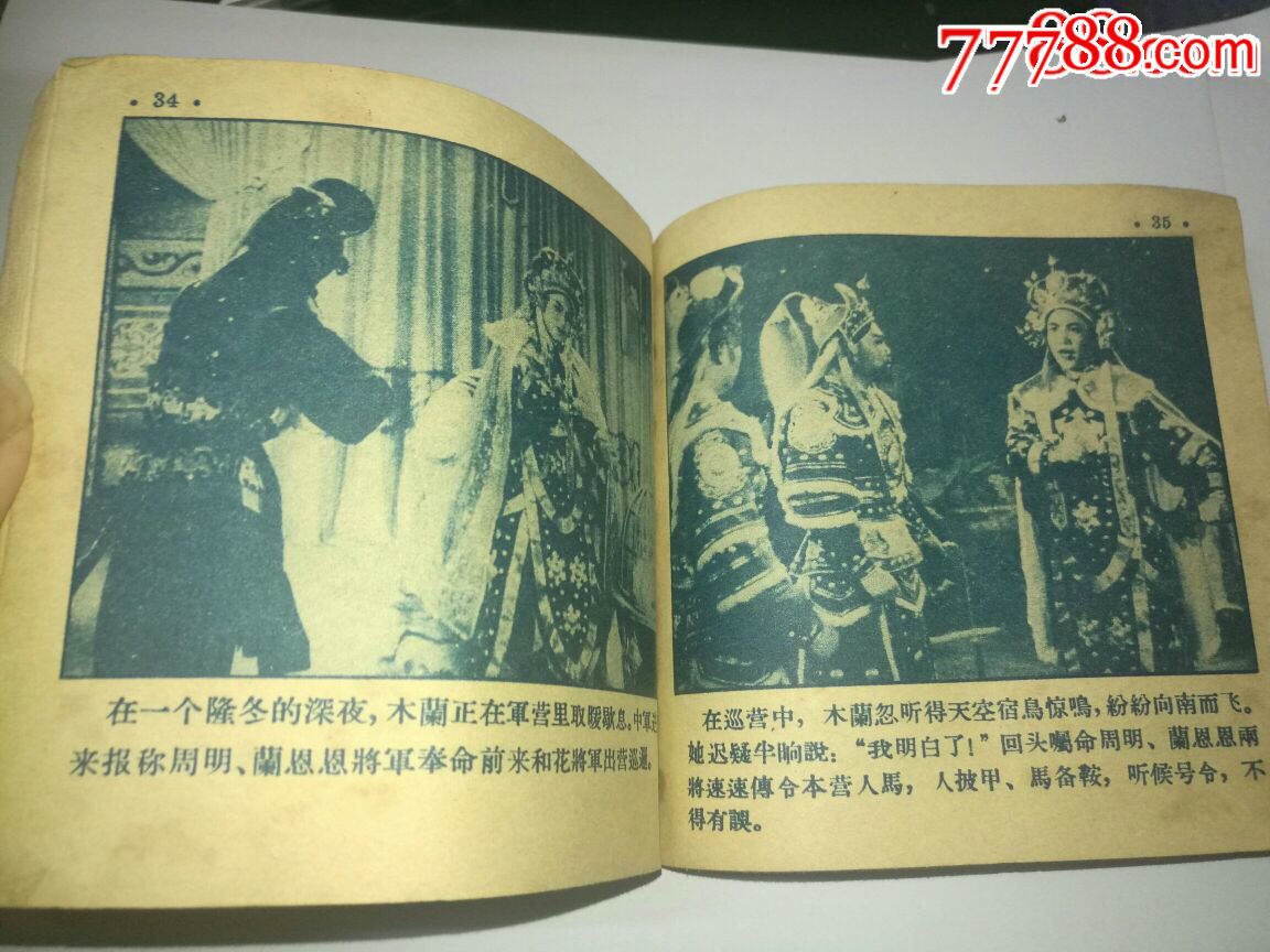 50年代48開老版豫劇連環畫:花木蘭(缺封底)中國電影出版社,常香玉主演