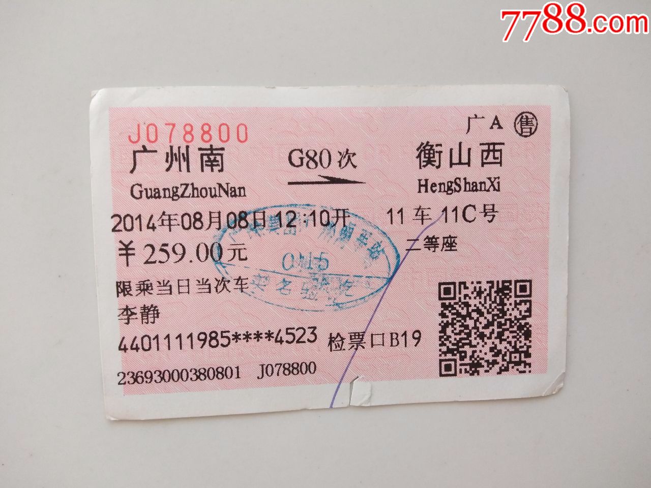 广州南g80次衡山西