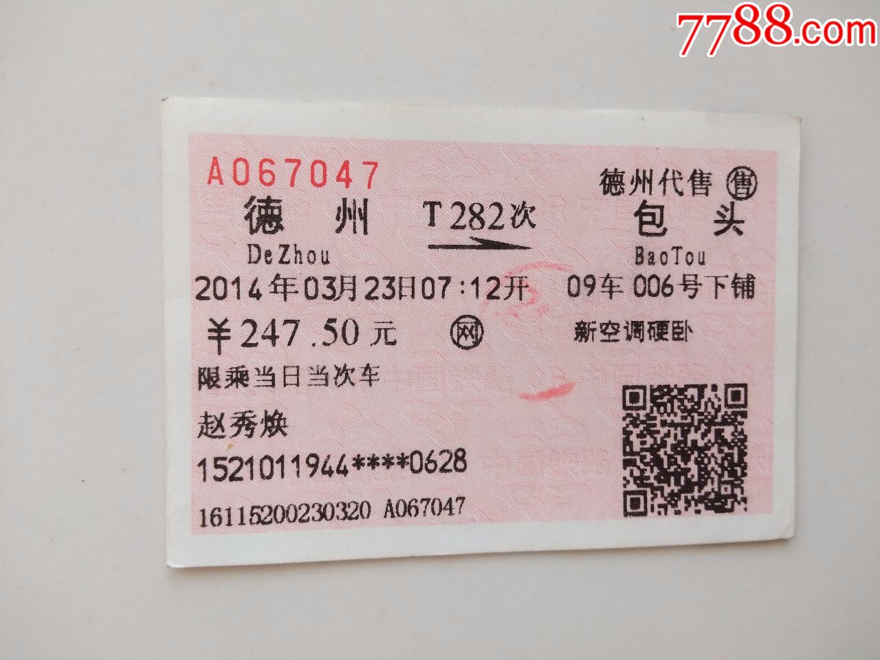 德州-t282次-包头_火车票_京西纸品专卖【7788收藏__收藏热线】