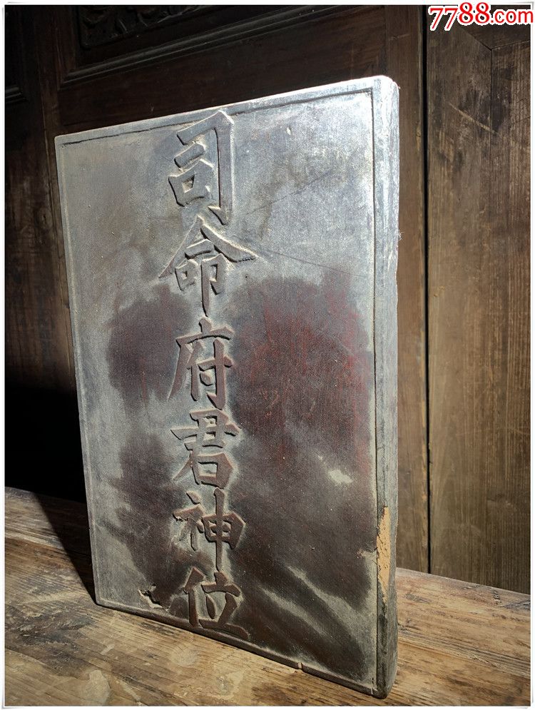 bz-1904#司命府君神位/清代老木雕/木雕木器雕花板