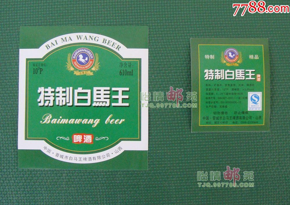 白马王啤酒标四套