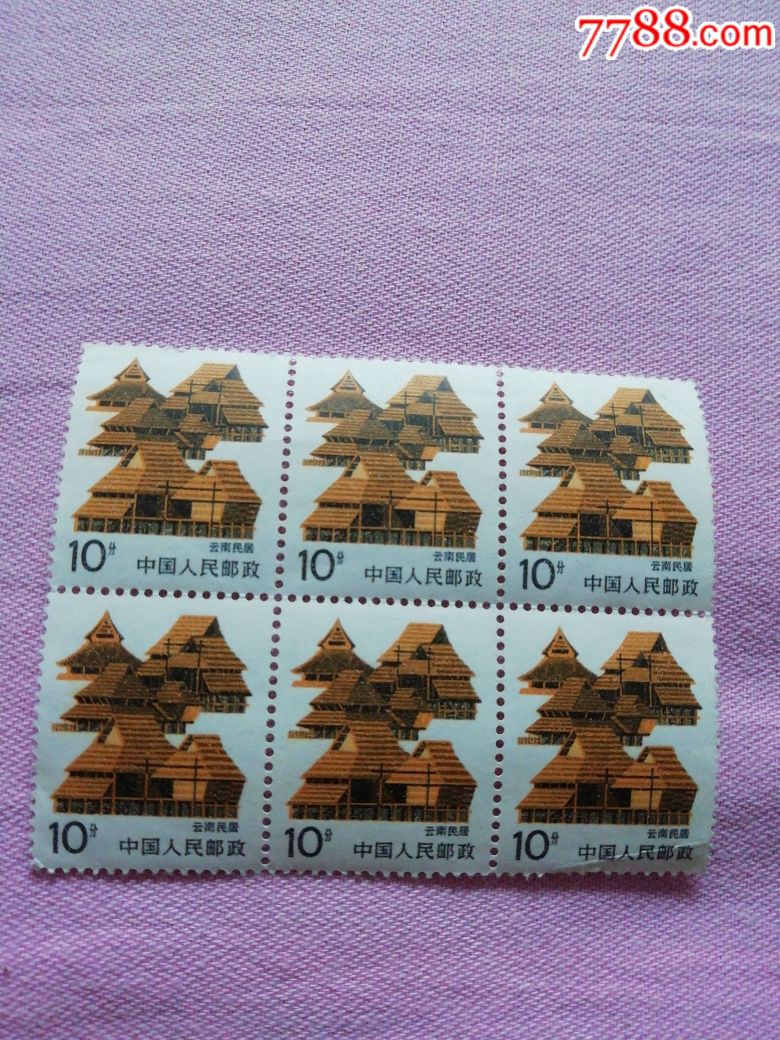 普23云南民居10分6连_新中国邮票_图片价格_收藏行情_7788集邮网