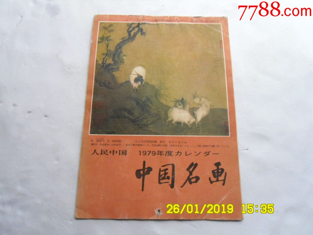 挂历、中囯名画、人民中囯杂志社出版、北京故宫博物院藏、绢本、人民中囯、1979年_挂历/台历_图片欣赏_收藏价值_7788年历卡