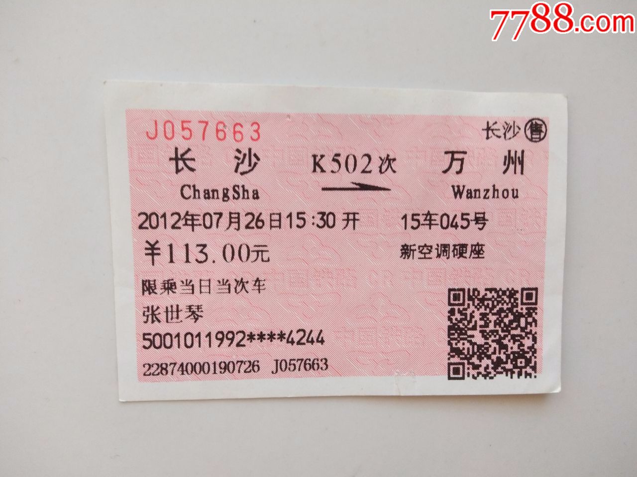 长沙-k502次-万州_火车票_京西纸品专卖【7788收藏__收藏热线】