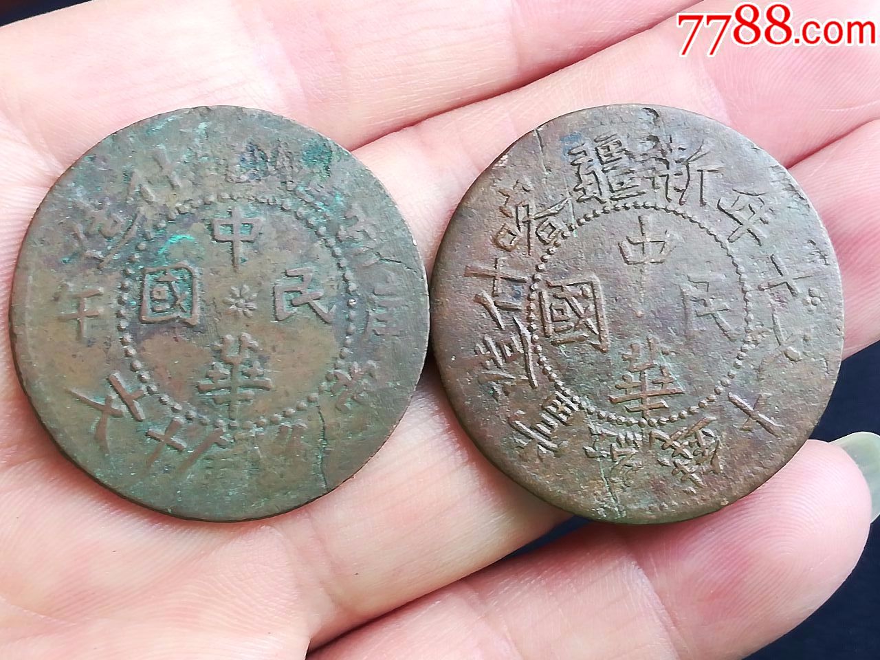 新疆喀什造一对背面双旗清晰_铜元/机制铜币_第1张_7788钱币网