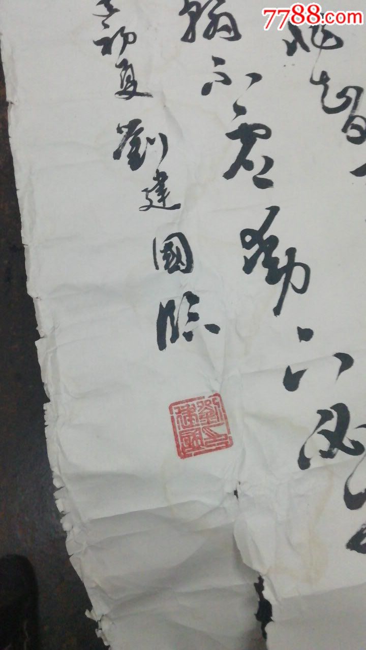 刘建国_书法原作_第2张_7788字画网