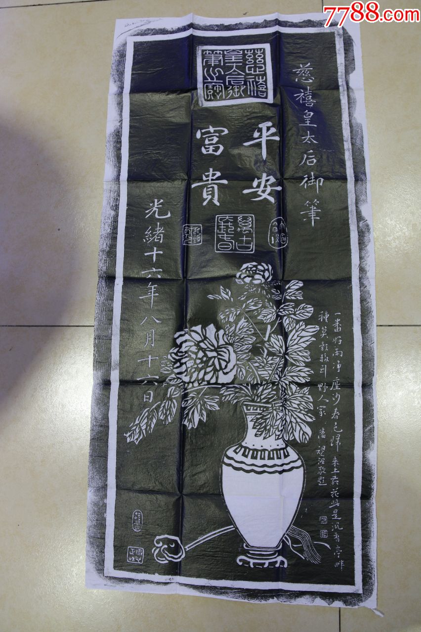 碑林碑拓拓片富贵平安图刻石拓片清慈禧