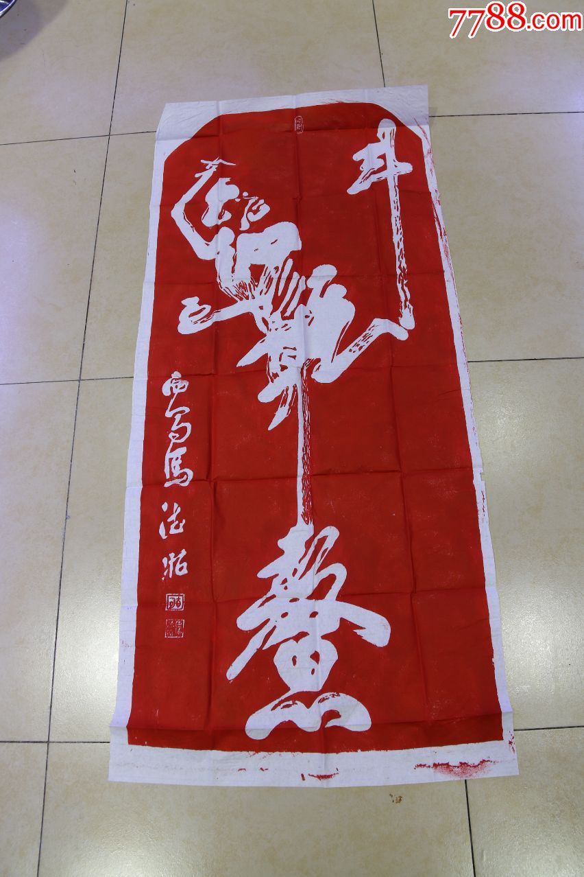 碑林碑拓拓片魁星点斗朱砂红拓片清马德昭