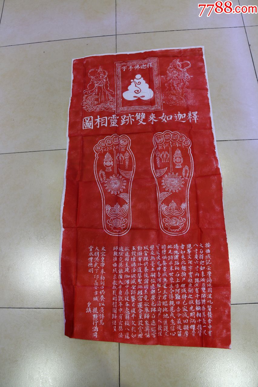 碑林碑拓释迦摩尼足迹拓片