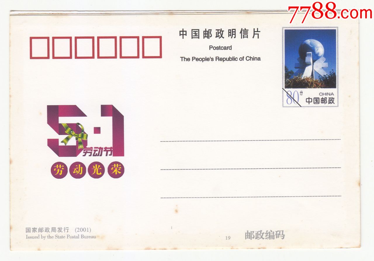 1劳动节,明信片/邮资片_第1张_7788明信片收藏