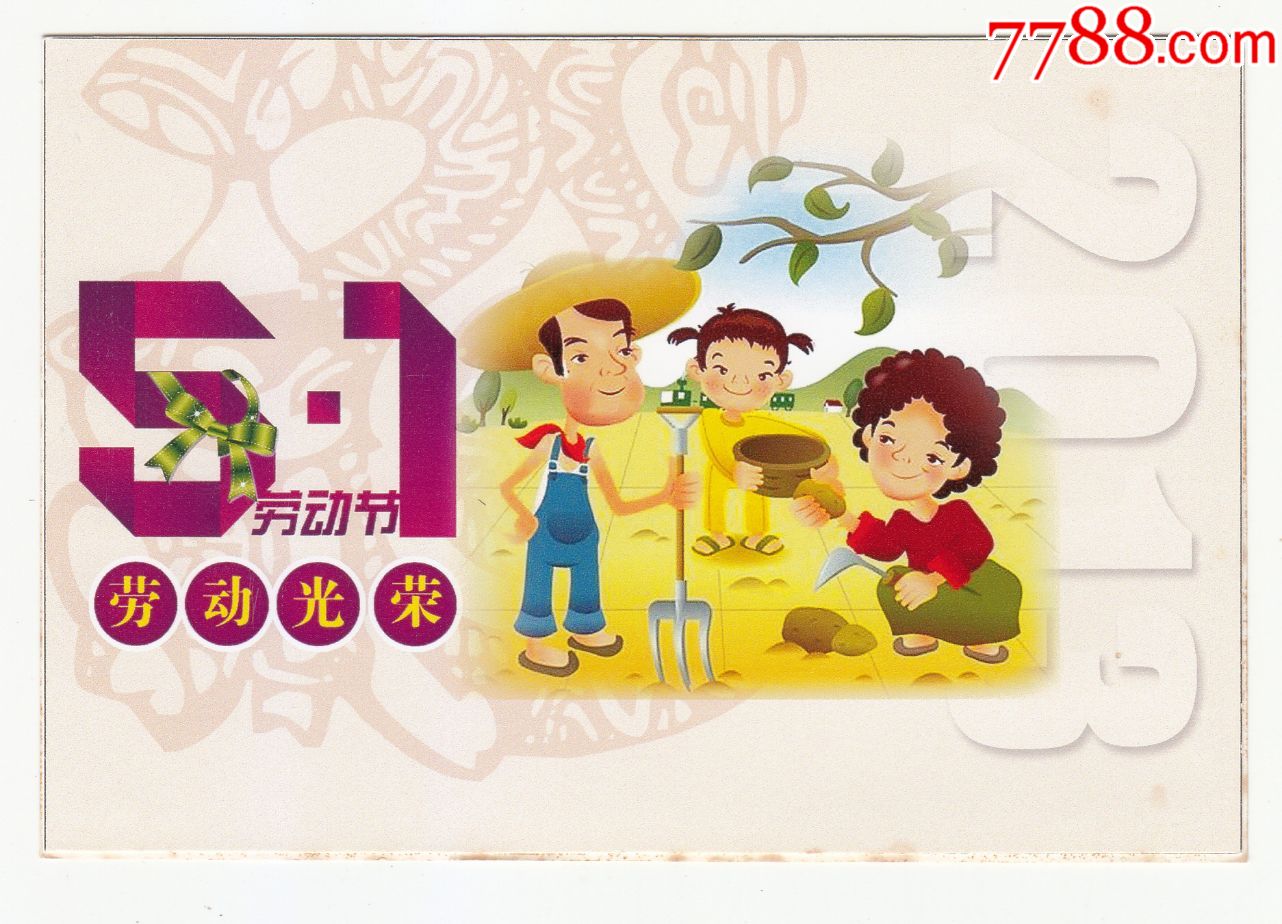 1劳动节,明信片/邮资片_第2张_7788明信片收藏