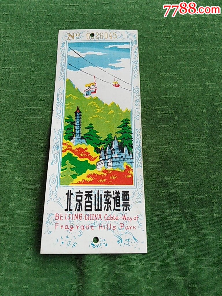 北京香山索道票(中英文无票价塑料票)