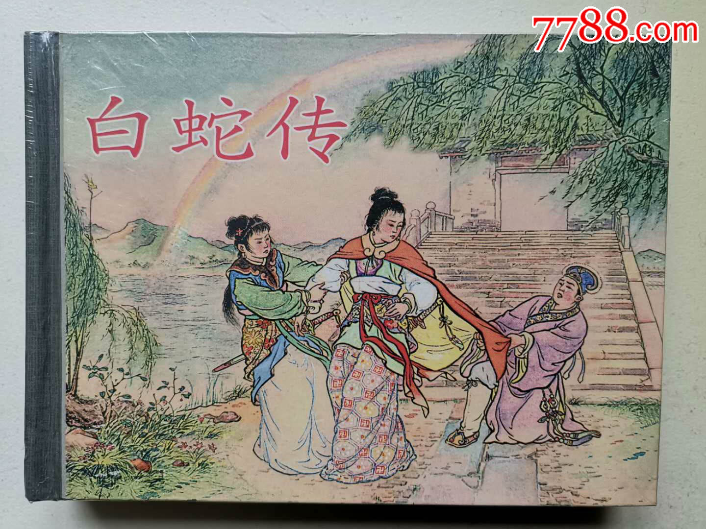 白蛇传-价格:480元-se64043436-连环画/小人书-零售-7788收藏__收藏