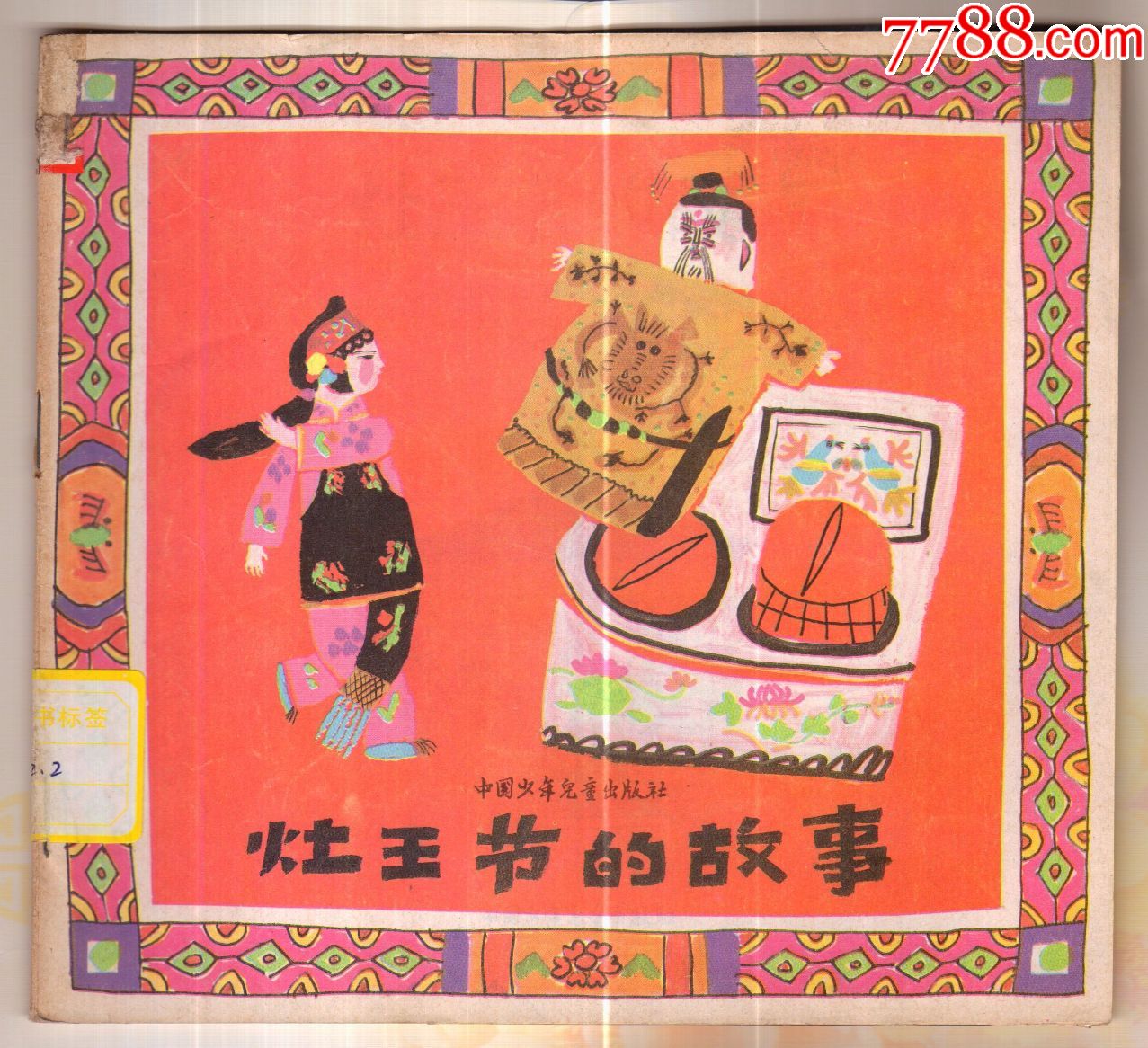 灶王节的故事,朱成梁,连环画/小人书_第1张_7788雨花石收藏