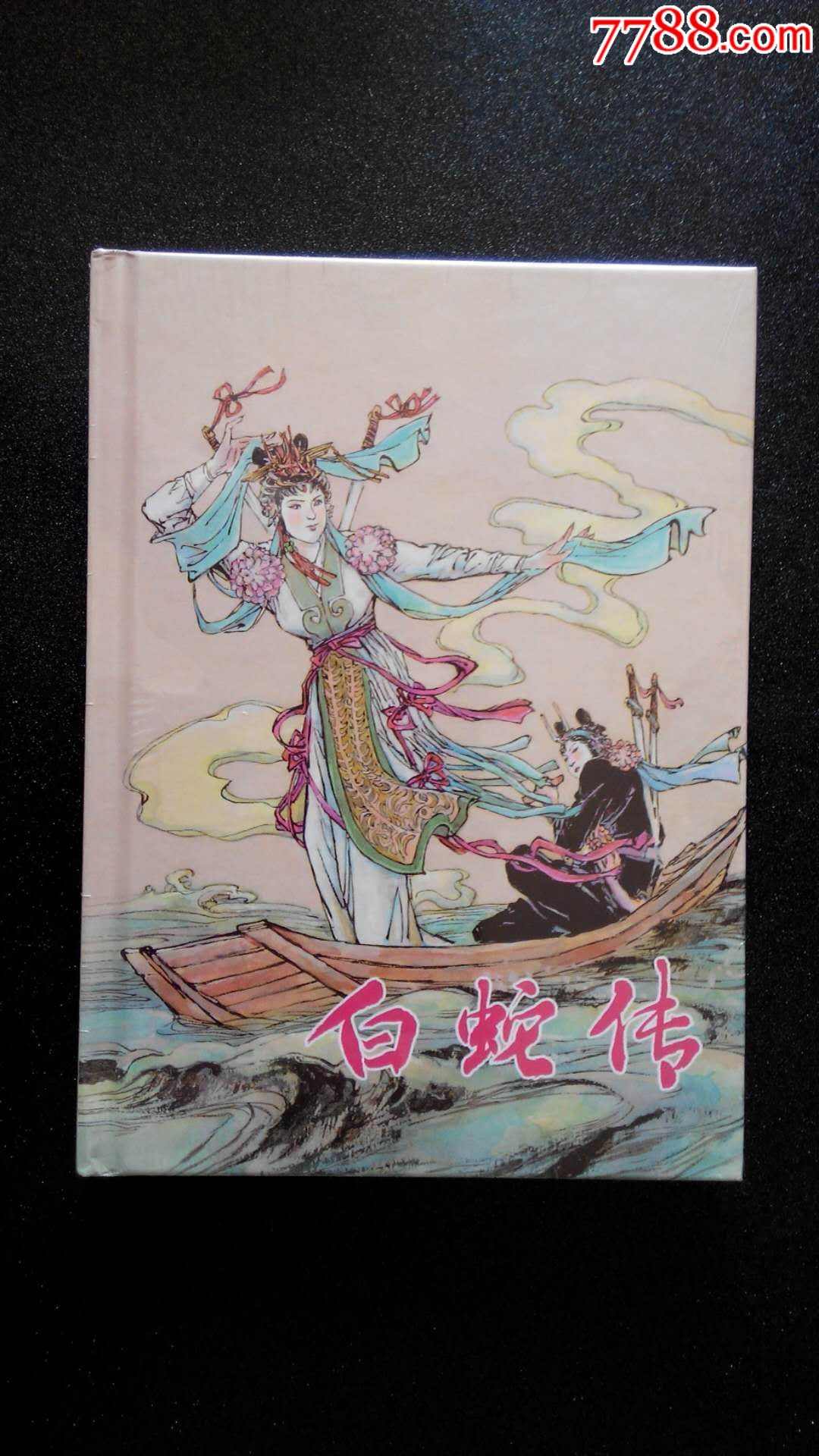 上美早期布脊大精《白蛇传》