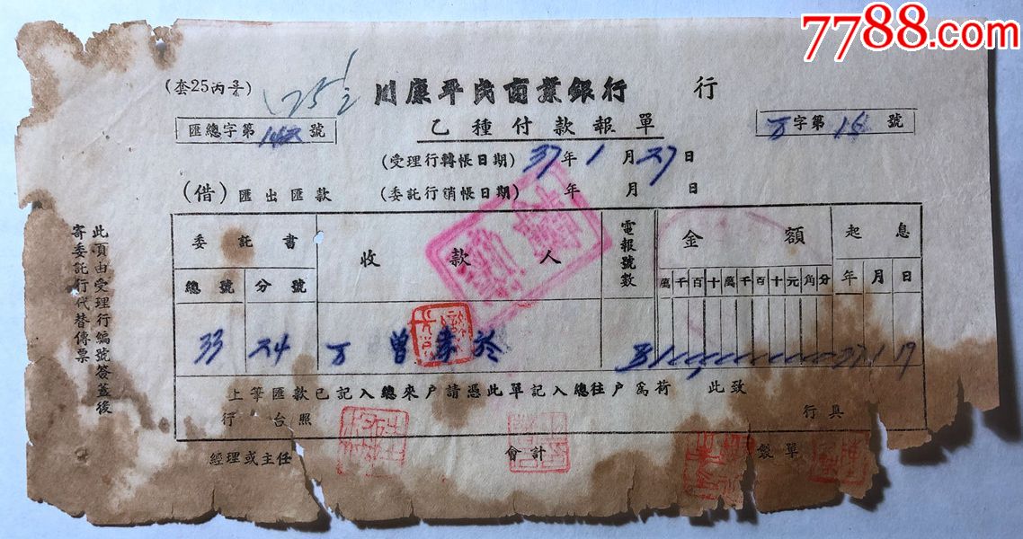 金融票证单据699民国37年川康平民商业银行乙种报单