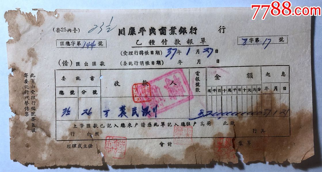 金融票证单据701民国37年川康平民商业银行乙种报单