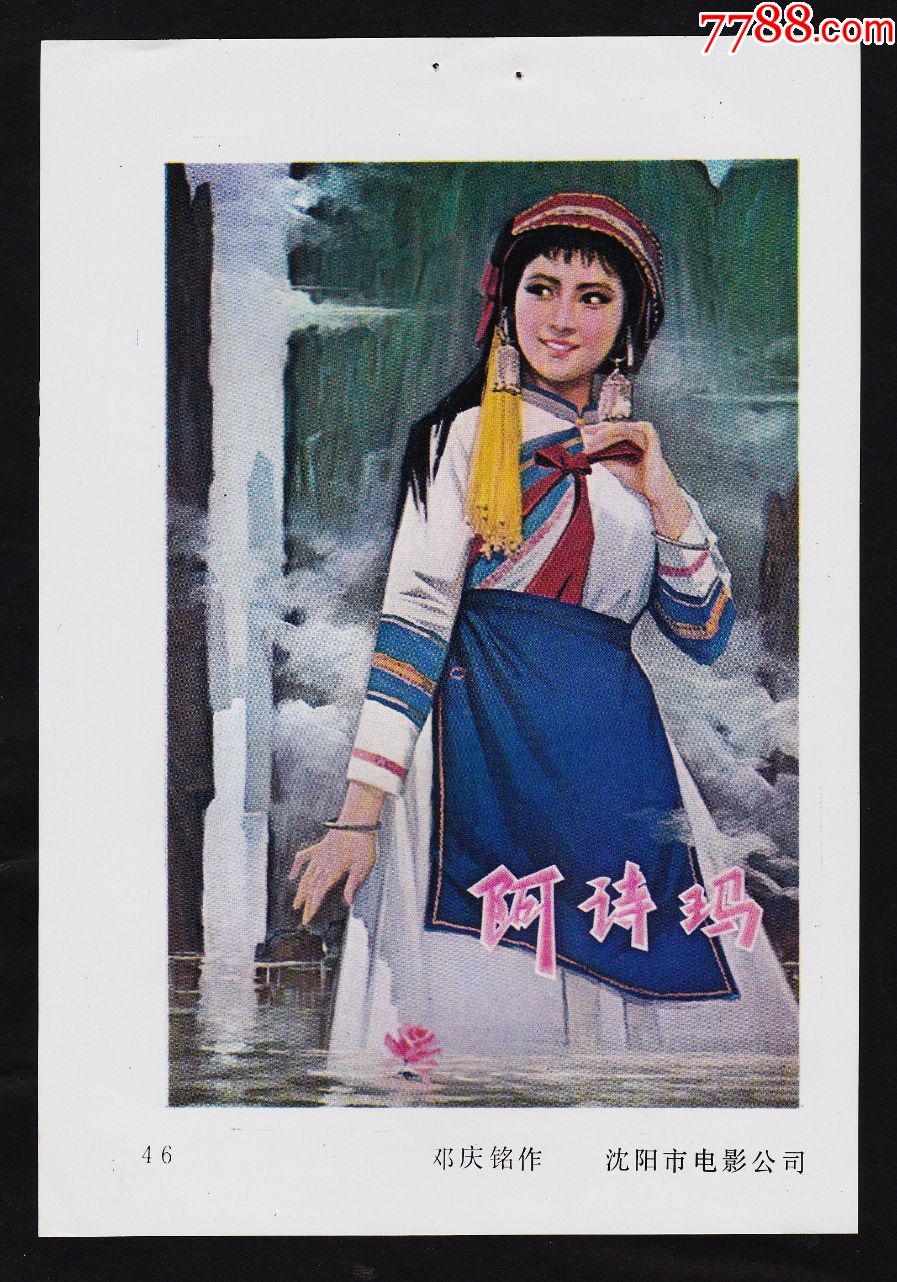经典国产故事片电影海报阿诗玛