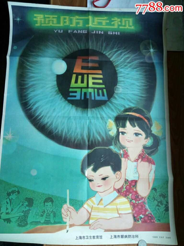 上海卫生宣传画---《预防近视眼》