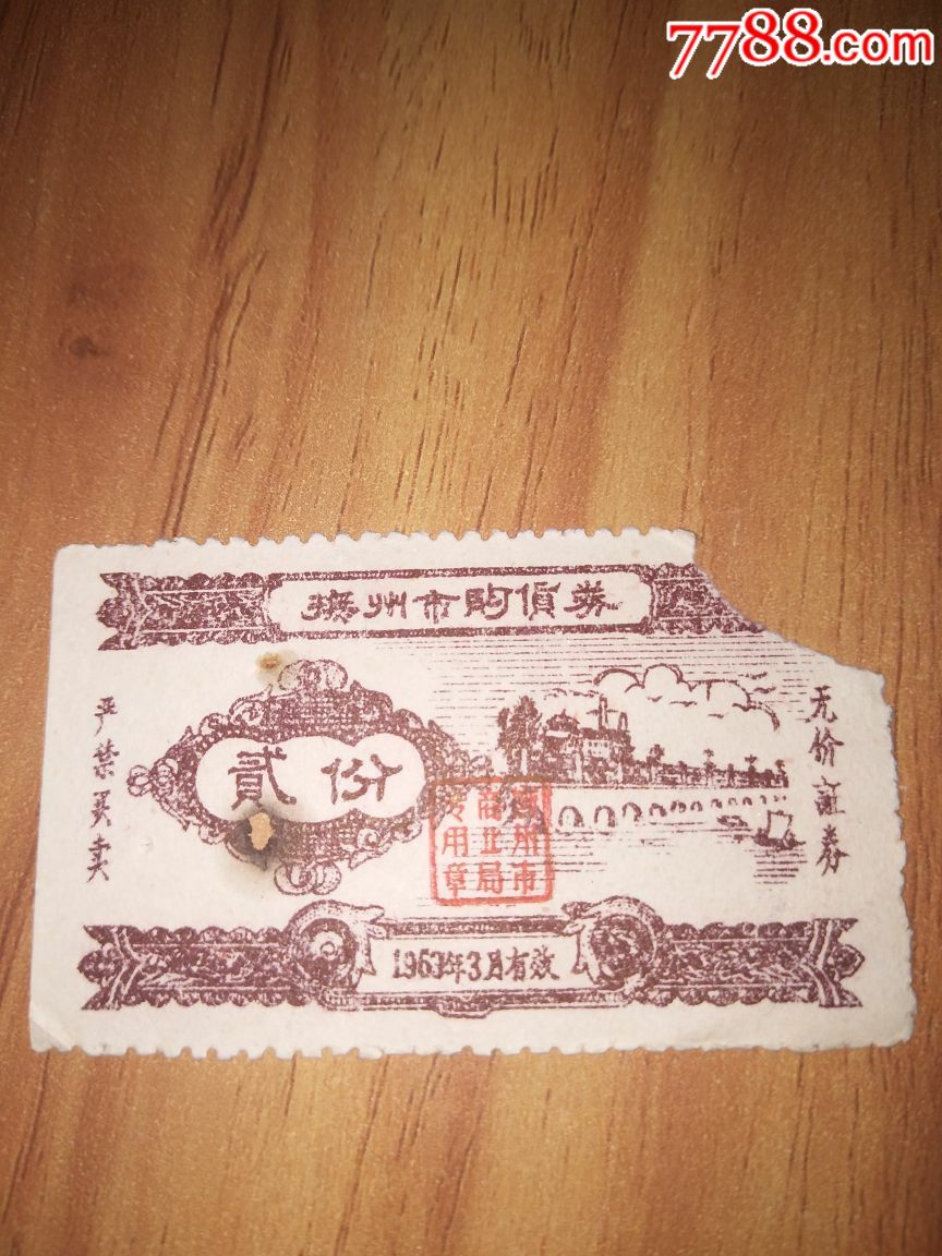 徐州市购物券1963年,粮票_第1张_7788粮票收藏