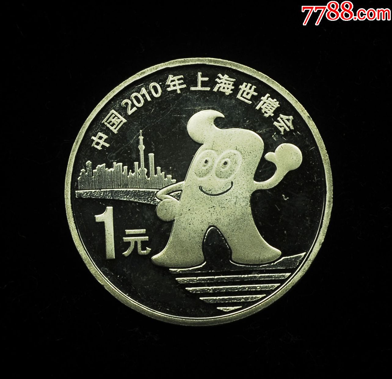 2010上海世博会纪念币