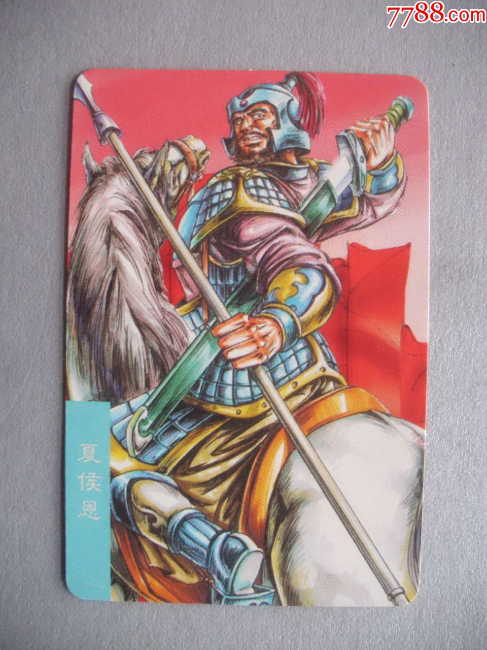 小浣熊.赤壁=夏侯恩