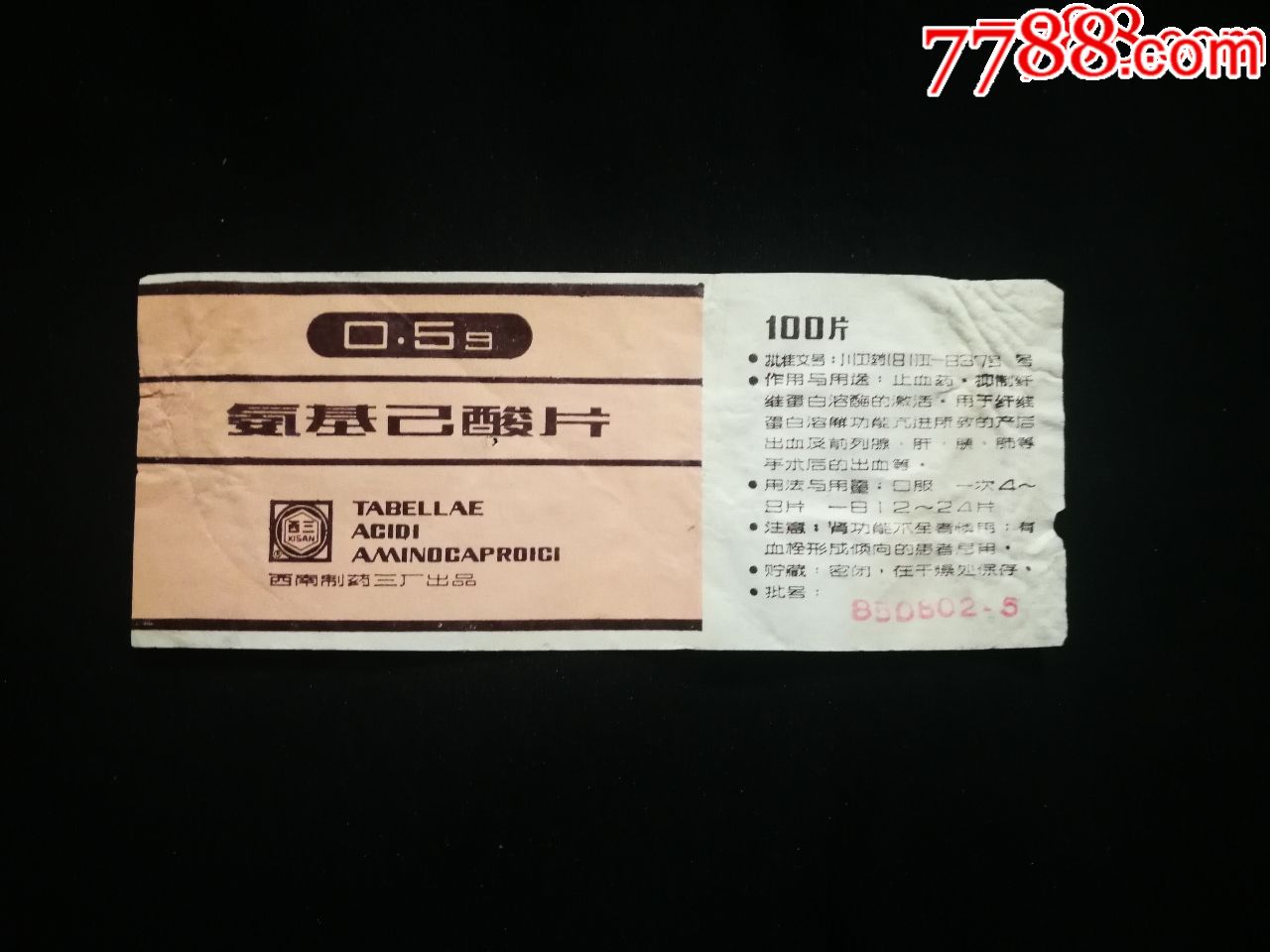 八十年代药标氨基己酸片西南制药三厂出品10x4公分