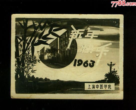 1963年上海中医学院贺年片,背面画个骷髅,画的不错