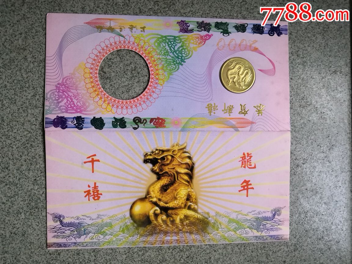 贺年卡庚辰年2000千禧龙年上海造币厂