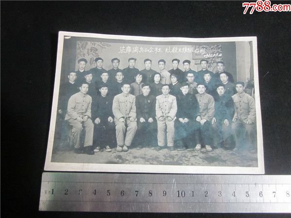 【时代记忆老照片收藏】上世纪50年代辽宁法库县调宾山公社工作合影.