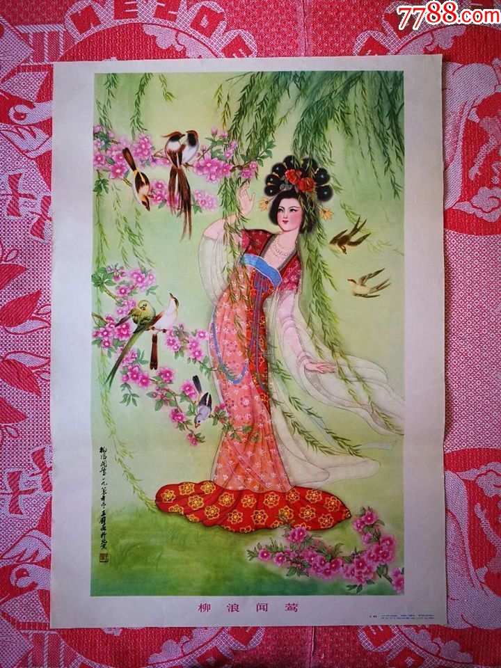 《柳浪闻莺》(北京工笔画学会副会长王雁绘!)【发行:4万!品相好!