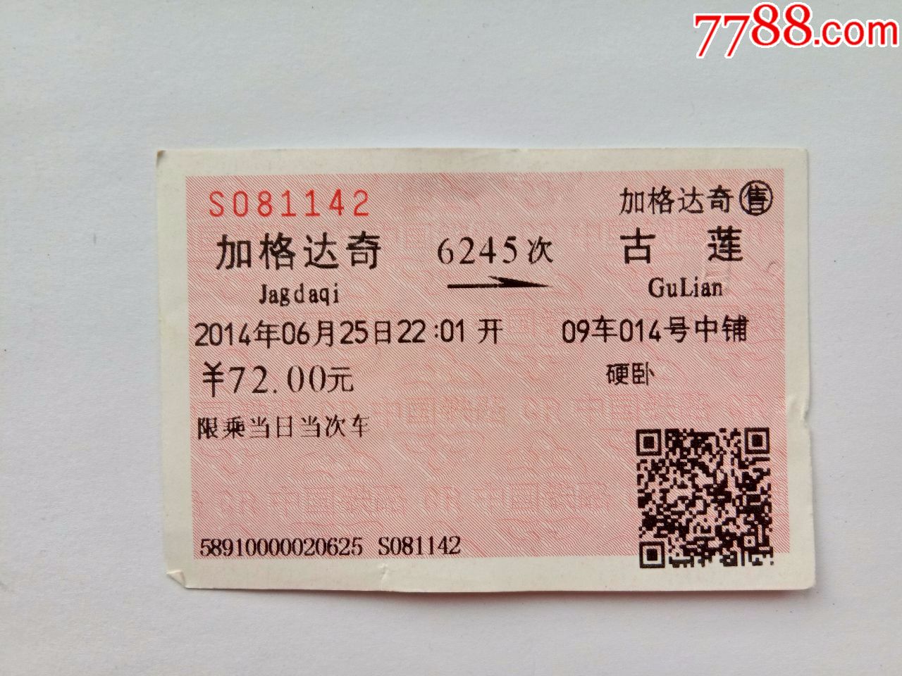 加格达奇6245次古莲