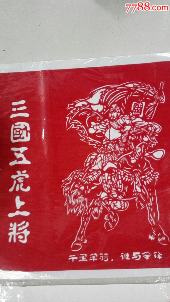 剪纸三国五虎上将两张高295厘米宽103厘米高29厘米宽97厘米全品