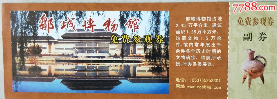 邹城博物馆门票图片