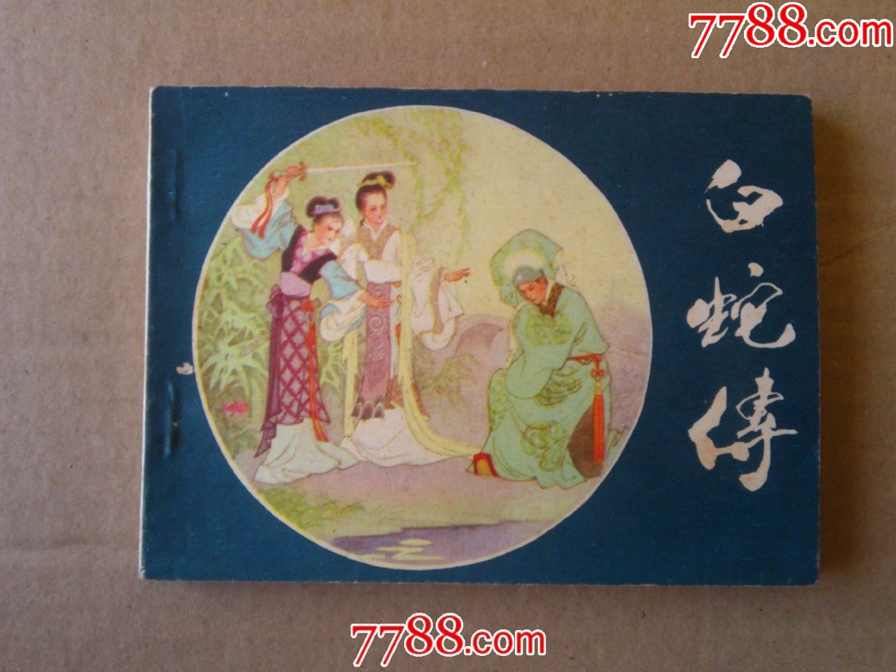 白蛇传_连环画/小人书_第1张_7788小人书