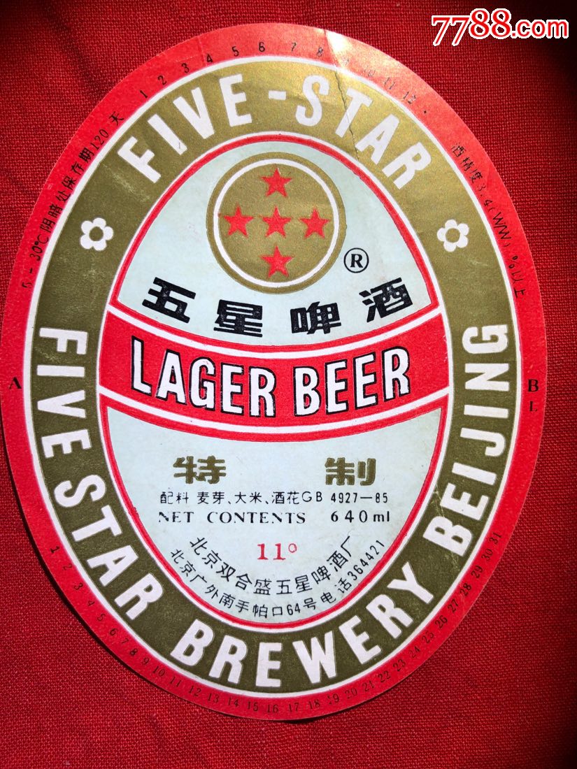 五星啤酒11度640ml北京双合盛