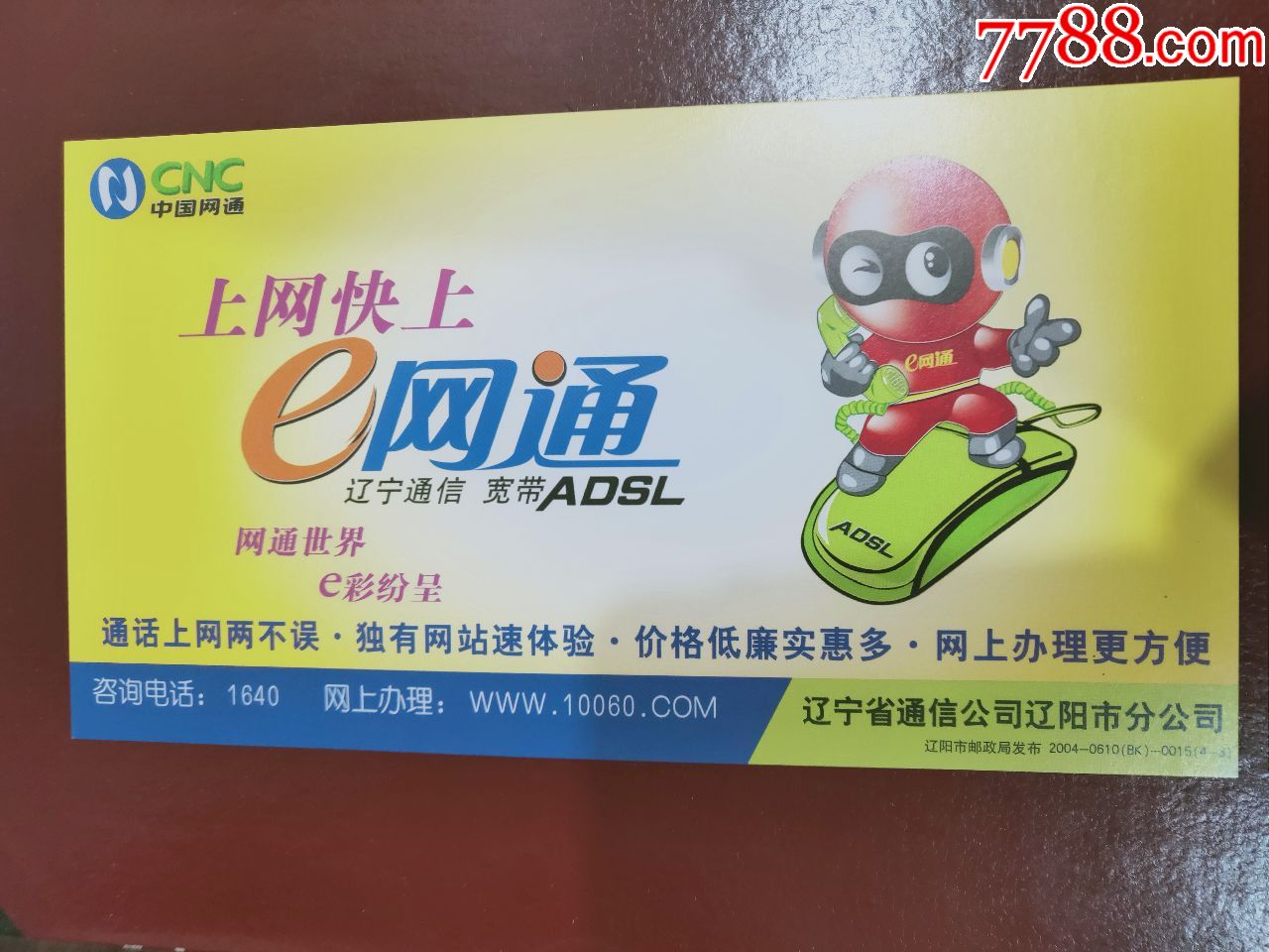 2004年生肖猴贺年明信片·中国网通·辽宁省通讯公司辽阳市分公司