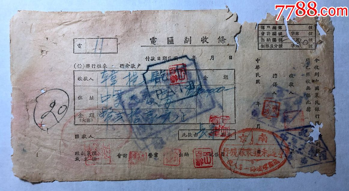 金融票证单据990民国中国农民银行电汇副收条,南京亨达