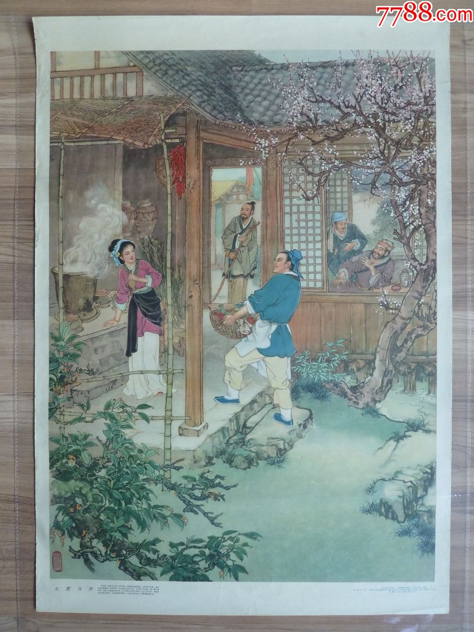 文君当垆(辽宁画报出版社1958年1印,仅印28500张,刘旦宅画,97品左右)