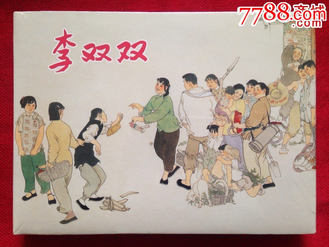 《李双双》_连环画/小人书_第1张_7788小人书