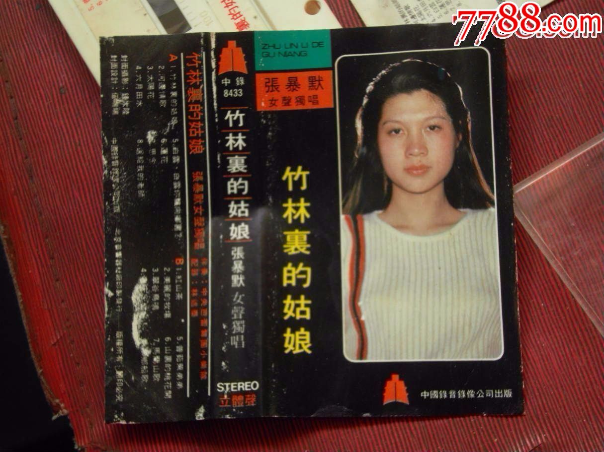 张暴默-竹林里的姑娘-(10个以上免快递!