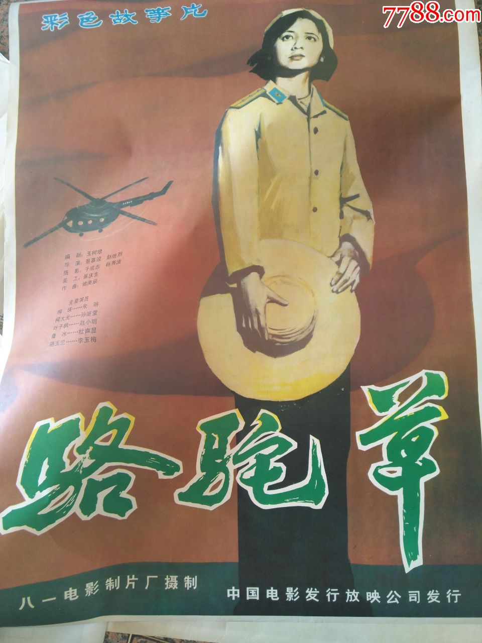 887,骆驼草,八一电影制片厂出品,规格1开,9品,主演:朱琳