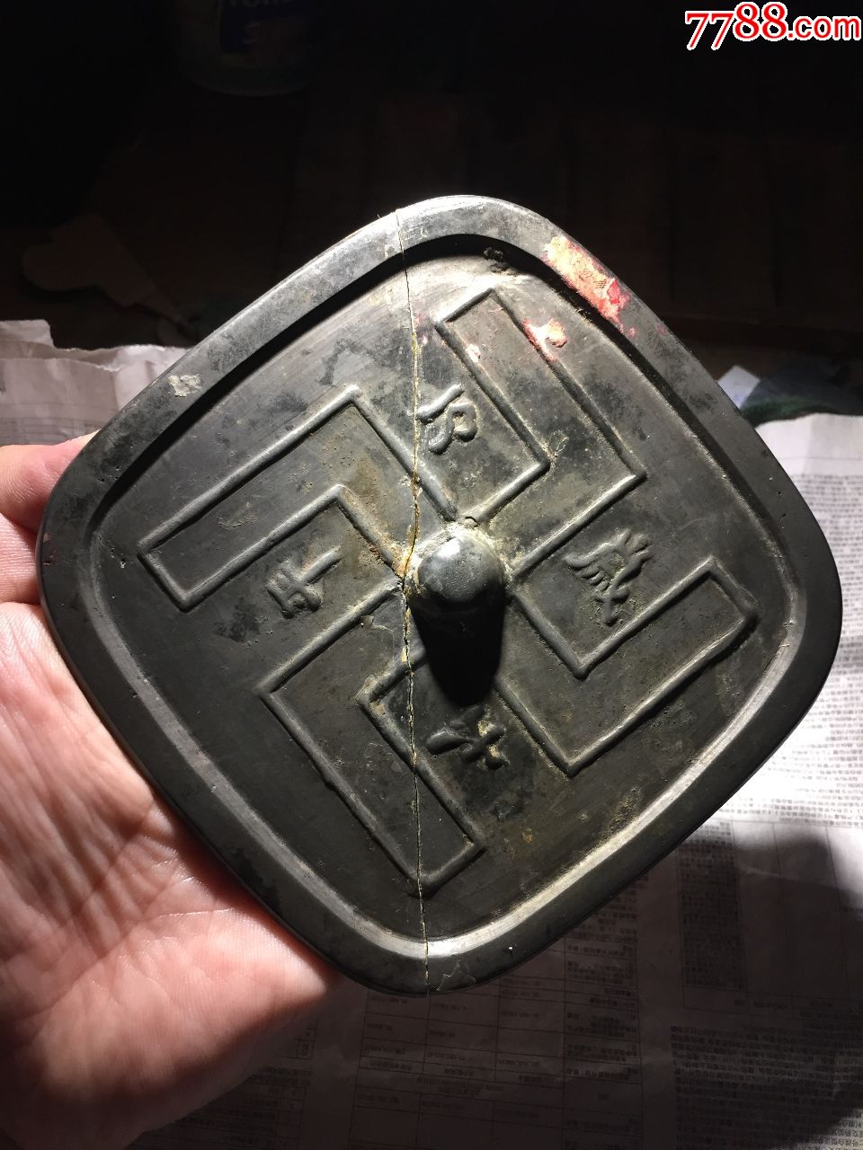 唐白光"太平万岁卍"字镜