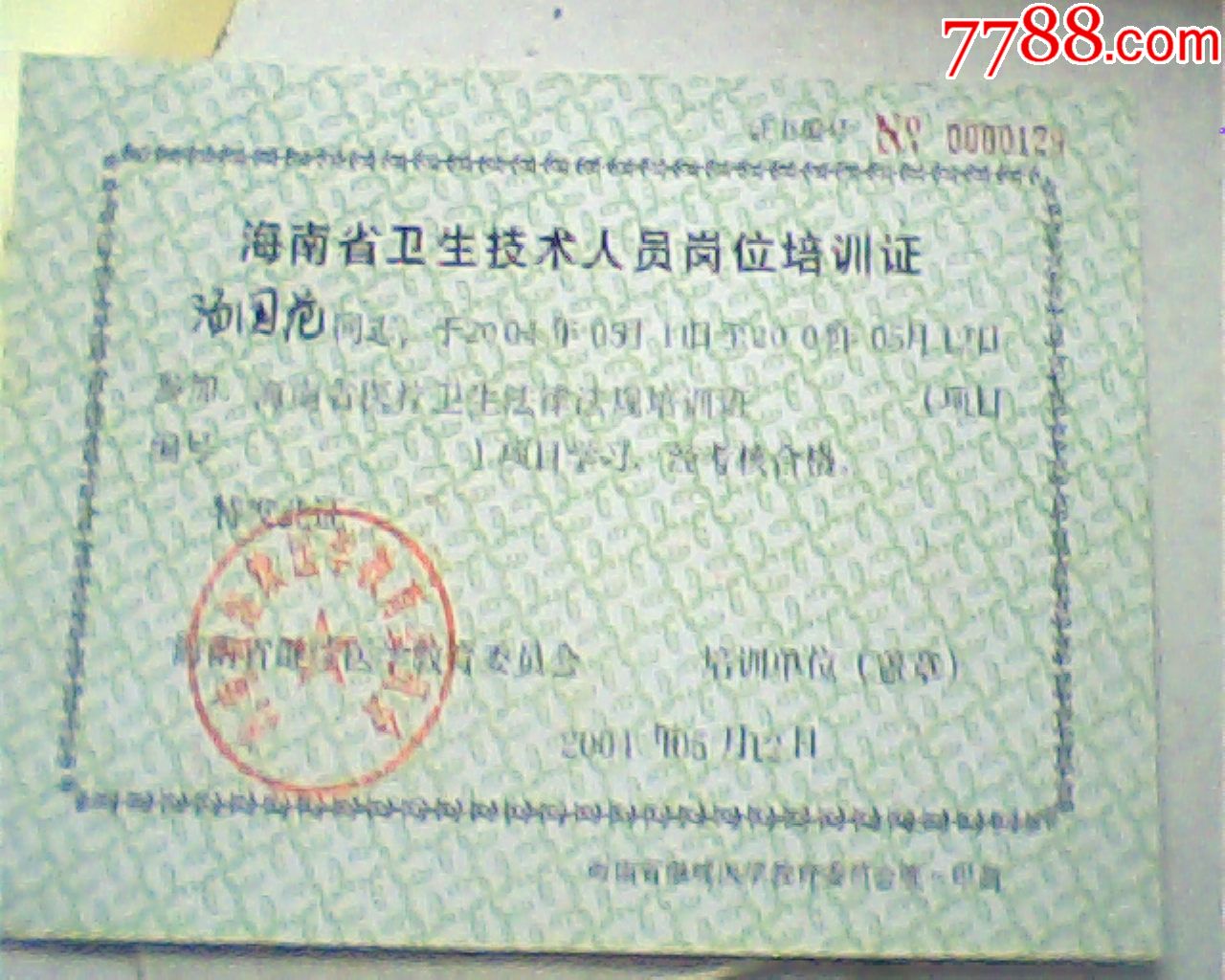 报废2004海南省卫生岗位培训证,法规班,36开单纸卡