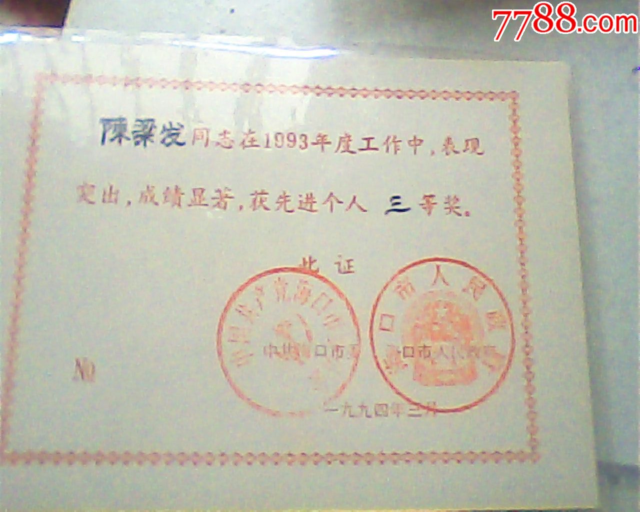 榮譽證書,1994年海口是委市政府先進個人三等獎,32開壓膜