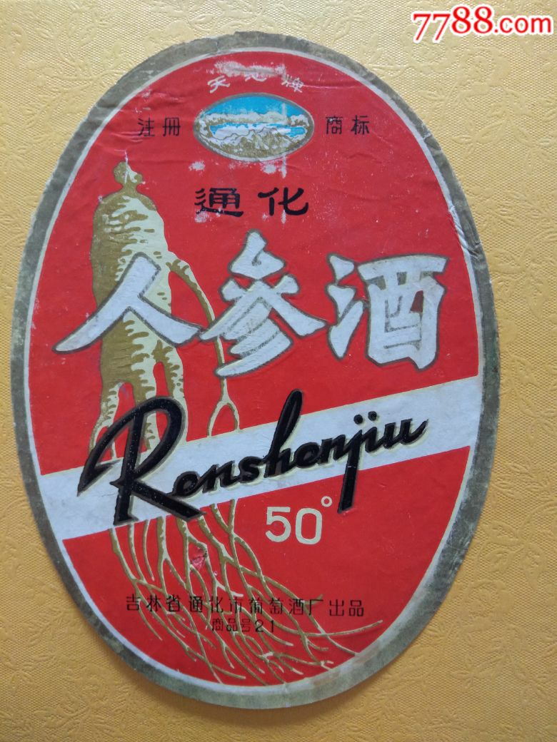 通化人参酒