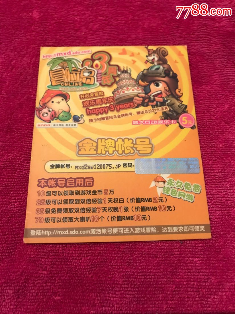 冒险岛_游戏卡/点卡_收藏交流_交易价值_7788游戏卡收藏
